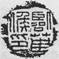 127-743臨菑候印(建)