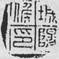 126-742城陽候印(齊)