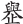 举