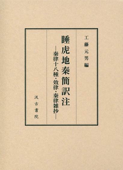 《睡虎地秦簡訳注—秦律十八種·效律·秦律雜抄—》出版 消息武漢大學簡帛研究中心