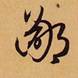 http://www.sfzd.cn/zb/jpg/2/bi0uik.jpg