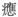 屏幕快照 2019-10-31 上午9.10.30