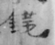 1629433998(1)