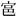缺字圖示
