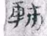 2021-悬泉汉简1_427