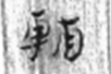 悬泉汉简3_459
