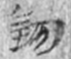 悬泉汉简3_320(1)