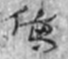悬泉汉简3_320(1)