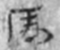 悬泉汉简3_320(1)