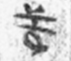 悬泉汉简3_468(1)