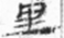 悬泉汉简3_408