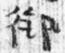 悬泉汉简3_549