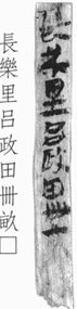 悬泉汉简3_370