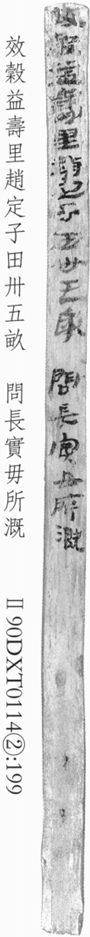 悬泉汉简3_388