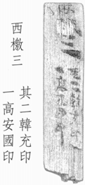 悬泉汉简3_558