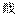 𫻴汉字