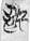〇（纓）之～玉