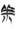 http://www.fdgwz.org.cn/Content/ewebeditor/uploadfile/2024/12/20241226202507718009.jpg