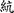 一張含有 書法, 字型, 印刷術, 設計 的圖片

AI 產生的內容可能不正確。
