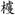 一張含有 字型, 書法, 符號, 印刷術 的圖片

AI 產生的內容可能不正確。