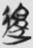 01B-11-03