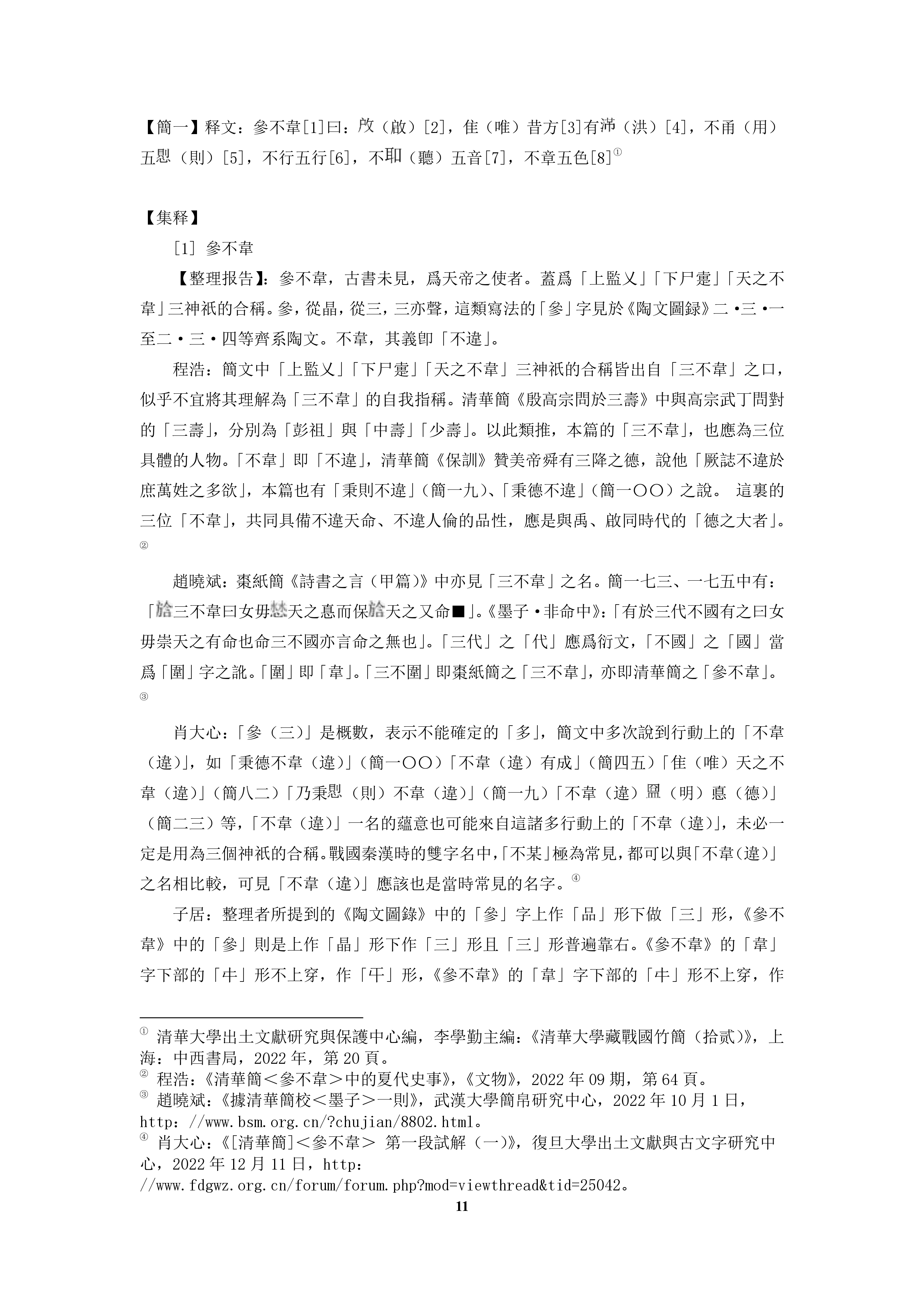 杜国伟 清华简参不韦集释 简一 1.jpg