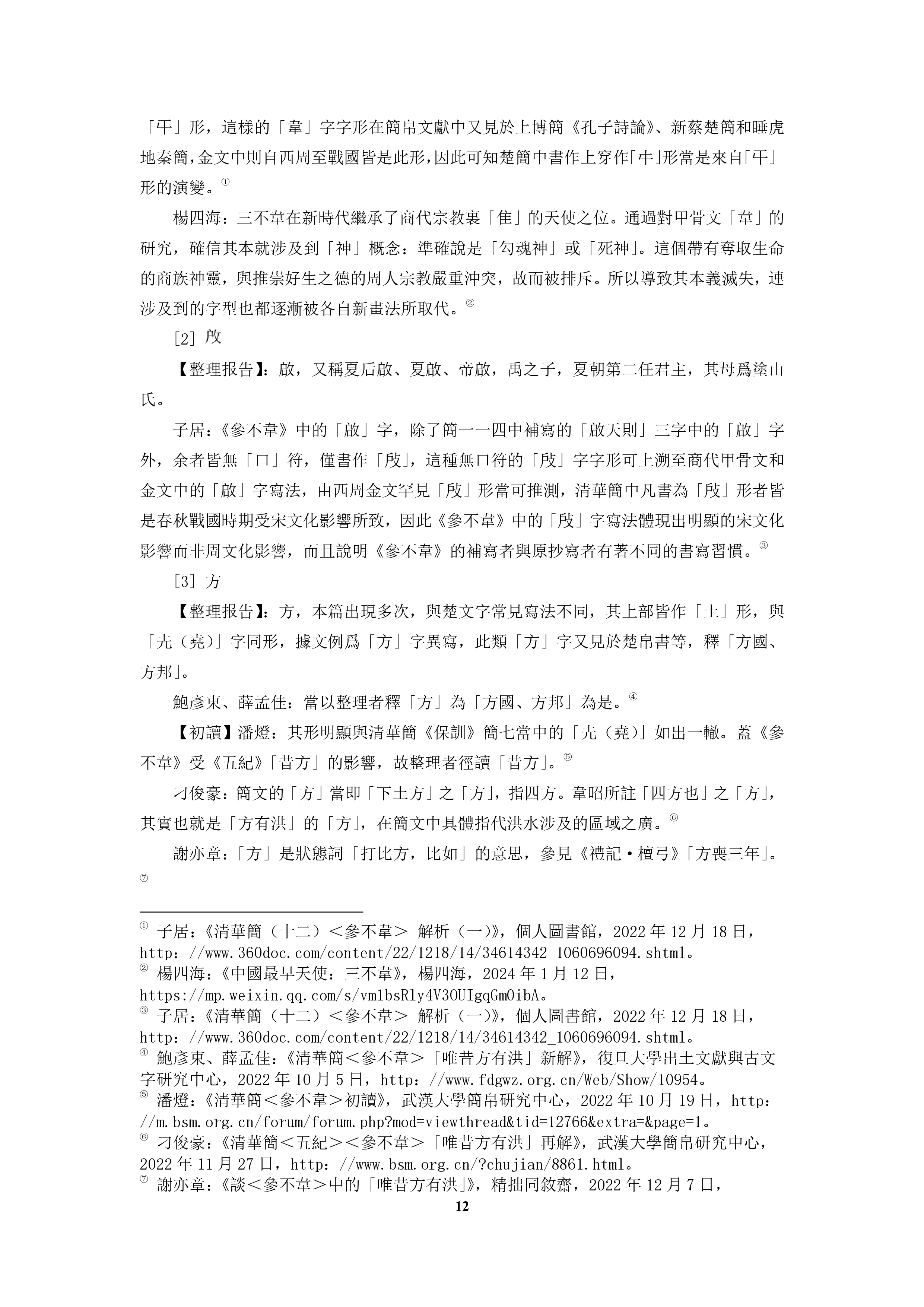 杜国伟 清华简参不韦集释 简一 2.jpg