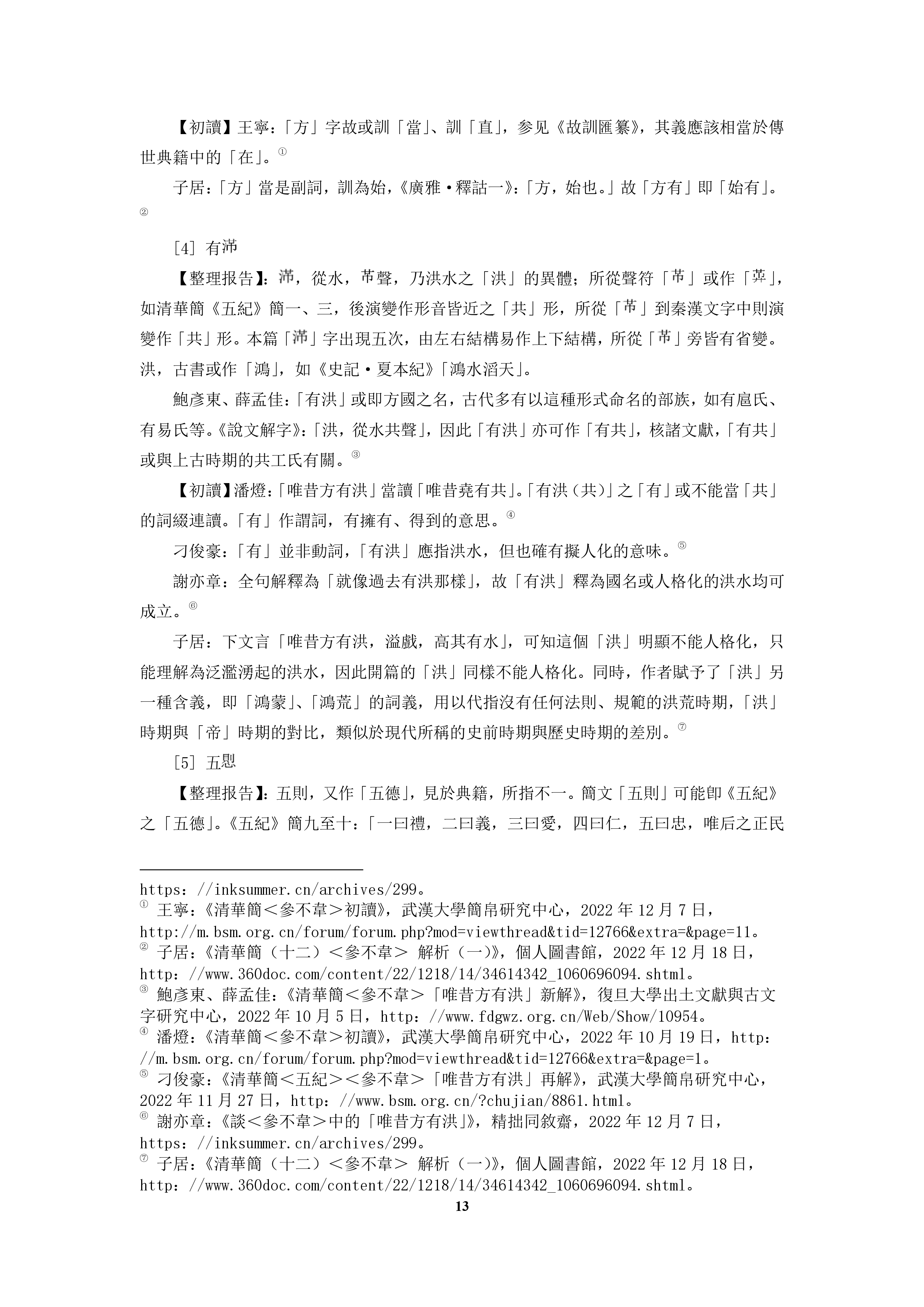 杜国伟 清华简参不韦集释 简一 3.jpg