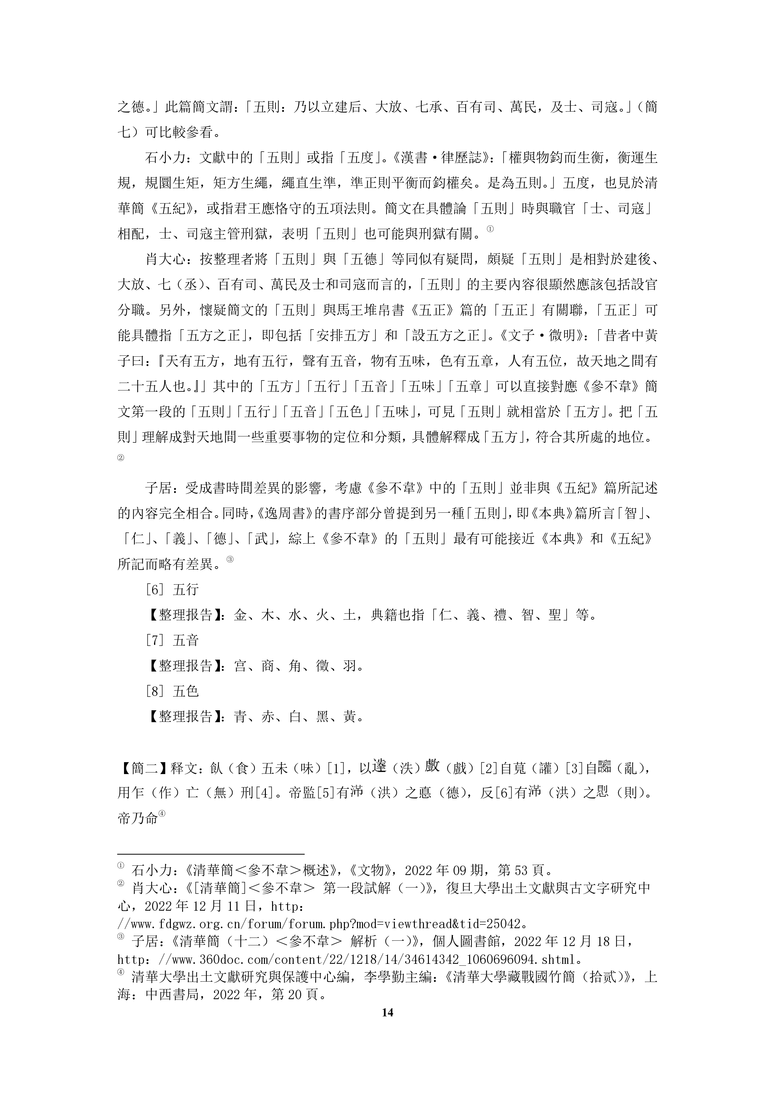 杜国伟 清华简参不韦集释 简一 4 简二 1.jpg