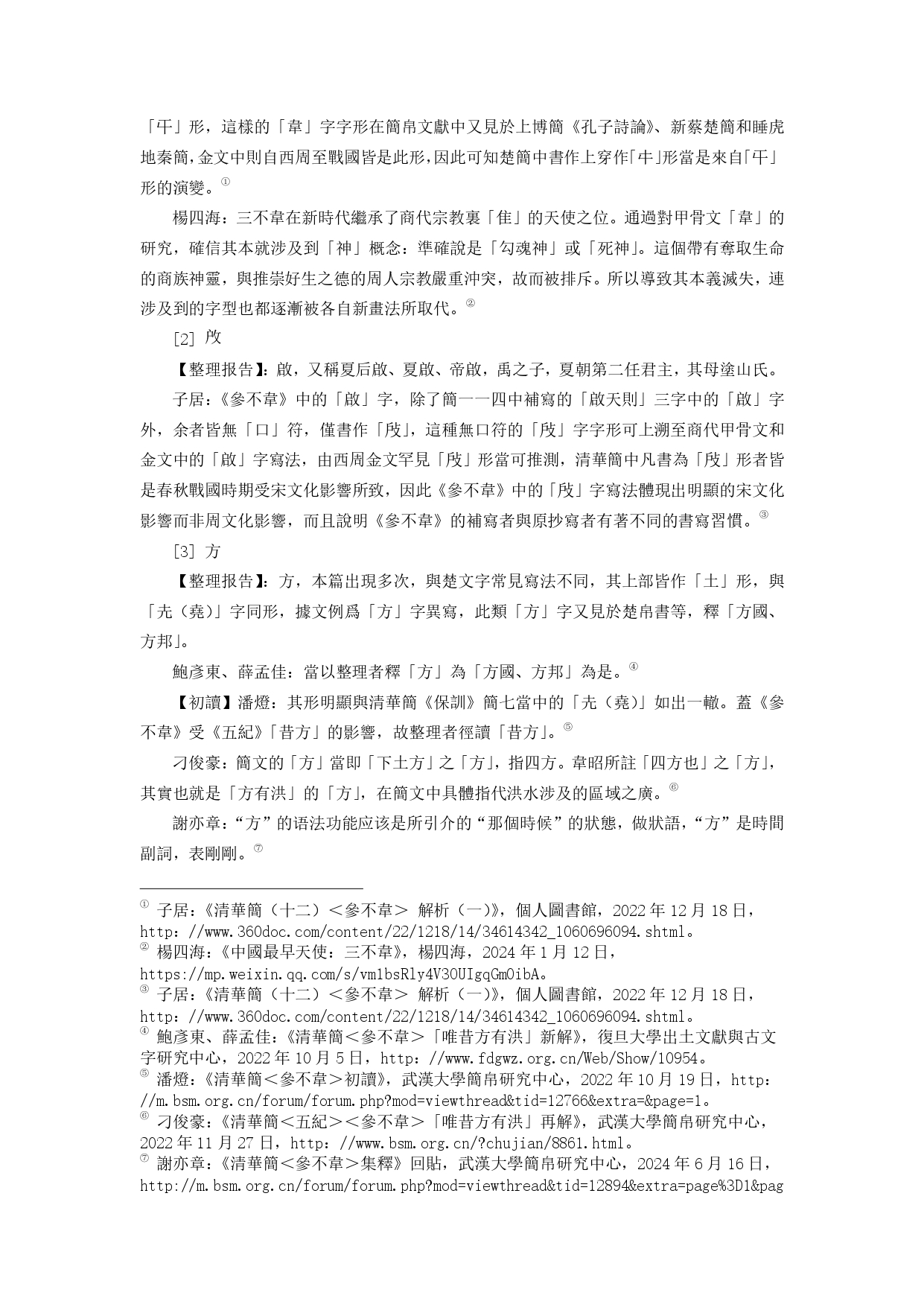 杜国伟 清华简参不韦集释 简一 2.jpg