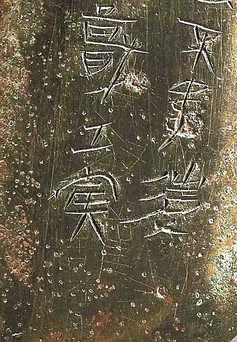 上博藏五年相邦呂不韋A戈