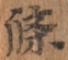 條3-189.png
