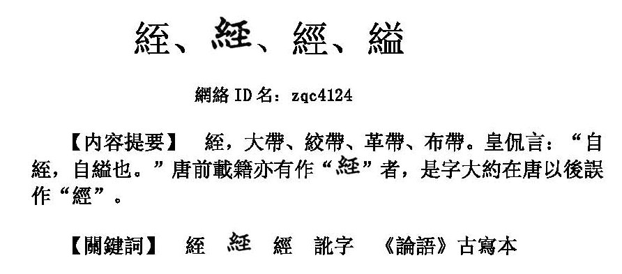 1絰、經、縊.jpg