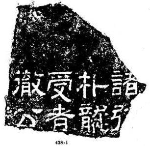 64圖六十四tb068438-1“諸弦”碑頂石.jpg