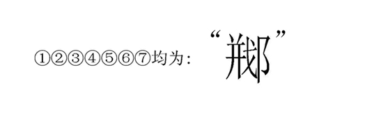 楚文古字.jpg