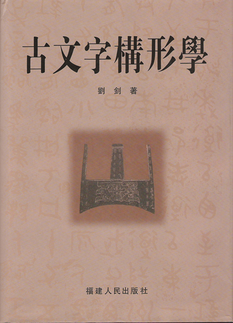 古文字构形学封面.jpg