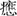 描述: http://www.bsm.org.cn/pic12/120501/01/image001.png