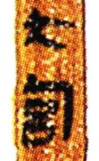 考古-讀《嶽麓書院藏秦簡（叄）》劄記一則