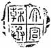 考古-讀《嶽麓書院藏秦簡（叄）》劄記一則
