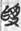 説上博竹書《成王爲城濮之行》的“搜師” 説上博竹書《成王爲城濮之行》的“搜師”
