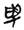 説上博竹書《成王爲城濮之行》的“搜師” 説上博竹書《成王爲城濮之行》的“搜師”
