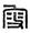 説上博竹書《成王爲城濮之行》的“搜師” 説上博竹書《成王爲城濮之行》的“搜師”