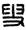 説上博竹書《成王爲城濮之行》的“搜師” 説上博竹書《成王爲城濮之行》的“搜師”