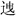 説上博竹書《成王爲城濮之行》的“搜師” 説上博竹書《成王爲城濮之行》的“搜師”