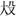 説上博竹書《成王爲城濮之行》的“搜師” 説上博竹書《成王爲城濮之行》的“搜師”