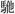 画里面的卡通人物

低可信度描述已自动生成