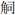 图片包含 徽标

描述已自动生成
