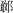 形状

AI 生成的内容可能不正确。