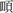 图片包含 图标

描述已自动生成