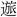 𲅭汉字